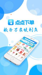 点点下单手机