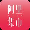 阿里集市