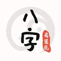 易策局八字