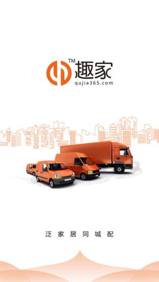 趣家城配