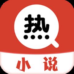 热搜免费小说去广告版