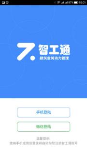 智工通app