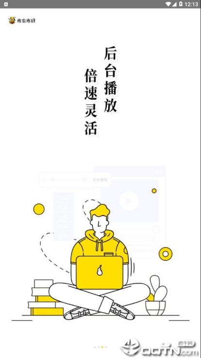 考研考虫专业版app
