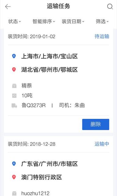 化工宝智运司机端
