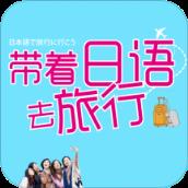 带着日语去旅行手机