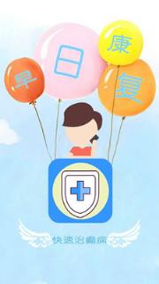 快速治癫痫手机