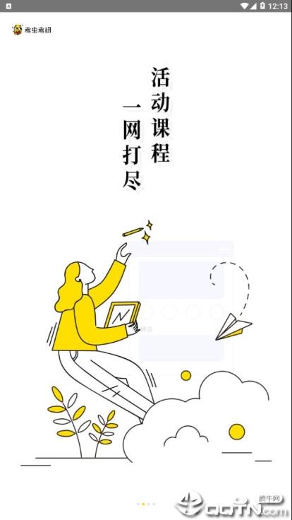 考研考虫专业版app