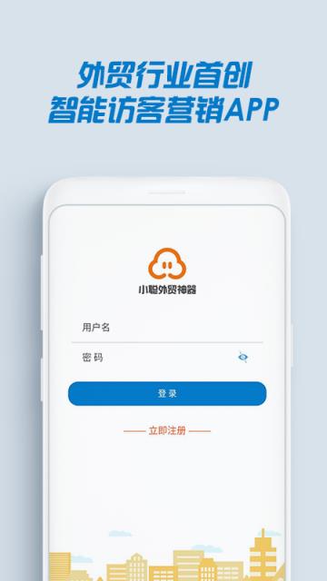 小聪外贸神器app