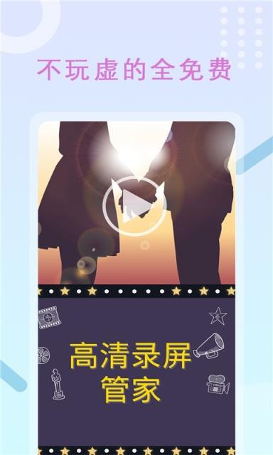 高清录屏管家