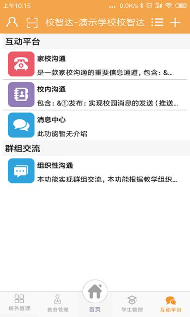 校智达教师端手机