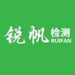 锐帆检测(食品安全检测)