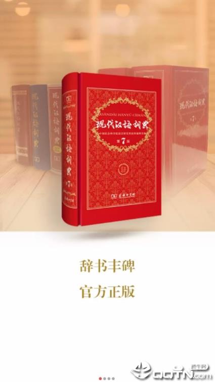 现代汉语词典免付费版