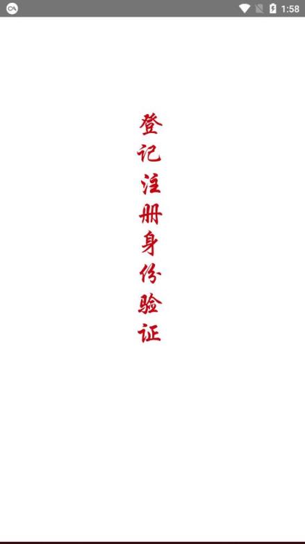 山东省工商登记注册身份验证