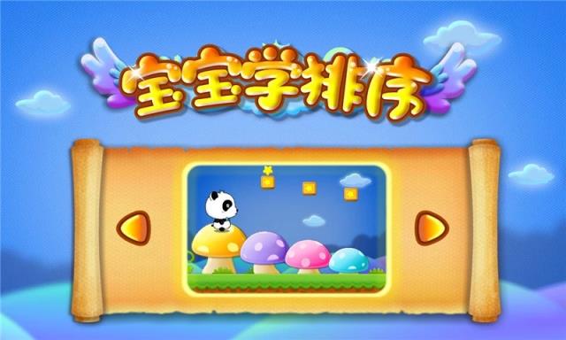 排序历险记宝宝巴士