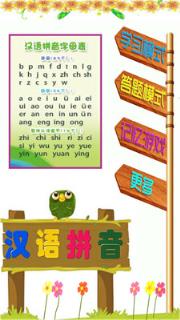 儿童学拼音游戏