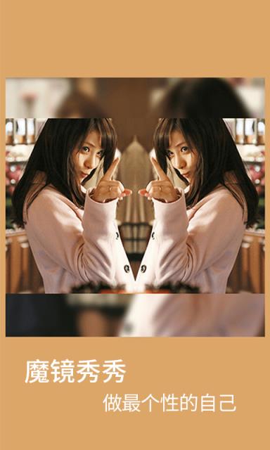 魔镜秀秀