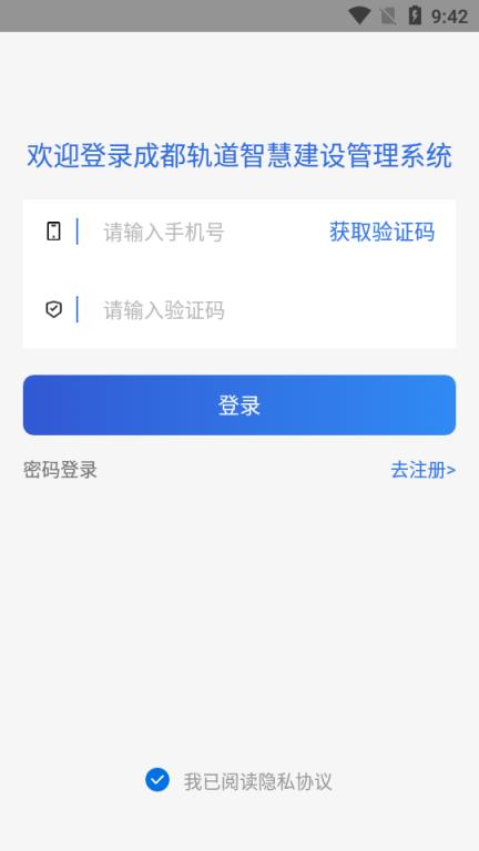 成都轨道智慧建设管理app