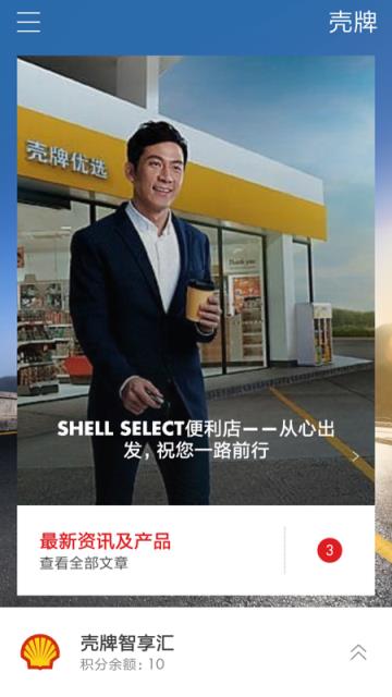 Shell壳牌app