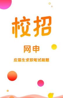 校招网申题库