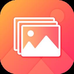 相册管家极速版