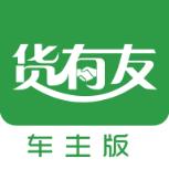 货有友车主app