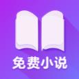 全网免费小说搜索app