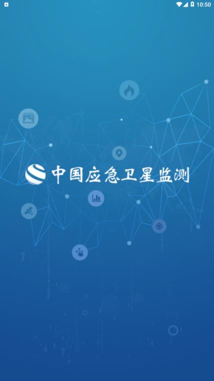应急卫星监测app