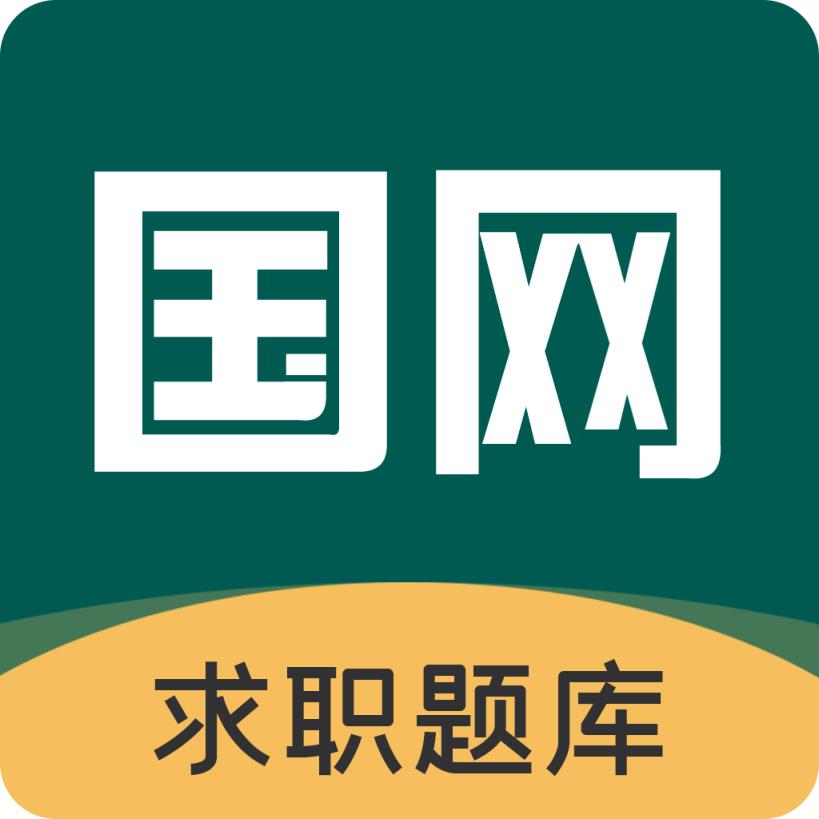 能源电力招聘考试手机