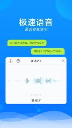 讯飞语音输入法