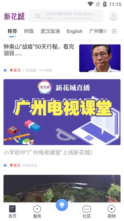 新花城广州电视课堂客户端