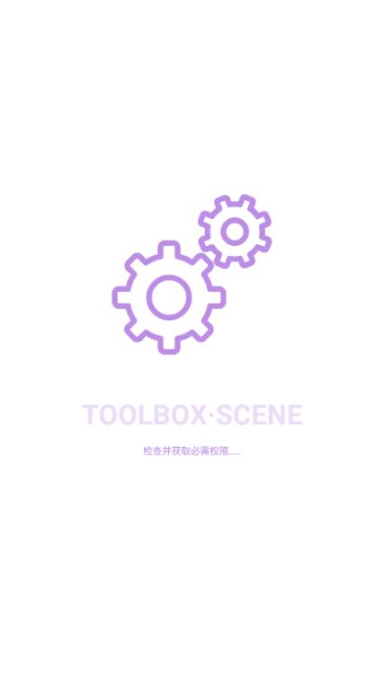 Scene工具箱app
