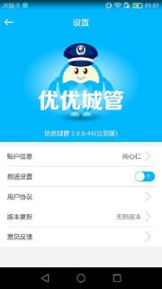 优优城管手机