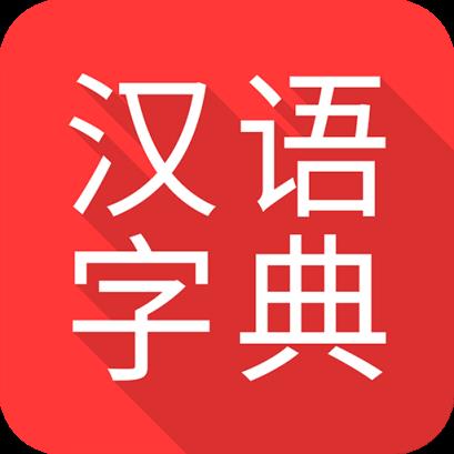 掌上汉语字典