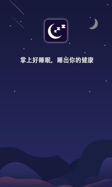 掌上好睡眠