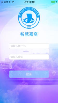 智慧嘉高app