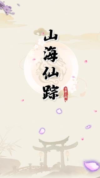 山海仙踪app手机