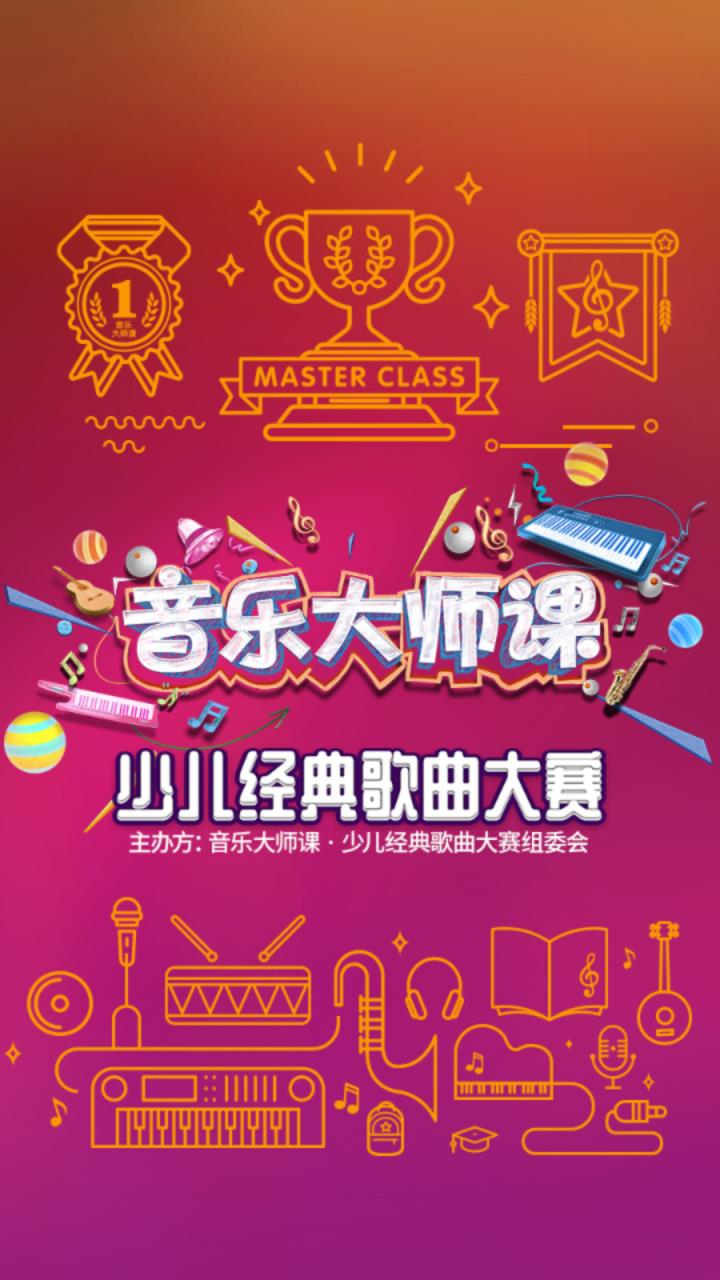 音乐大师课
