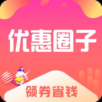 优惠圈子