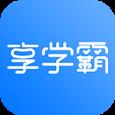 享学霸