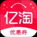 亿淘优惠券手机