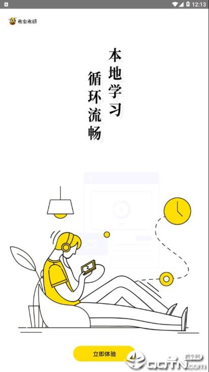 考研考虫专业版app