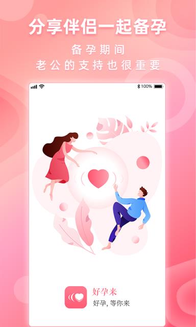 好孕来手机