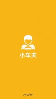 小车夫司机端app