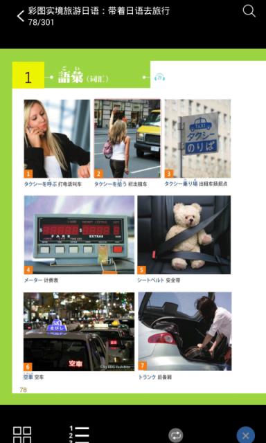 带着日语去旅行手机