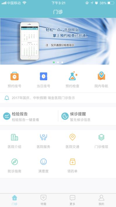 瑞金医院移动助医系统app