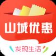 山城优惠