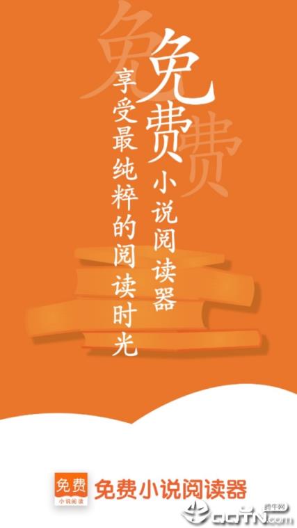 免费小说阅读器王