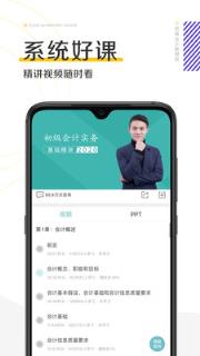 初级会计新网校手机
