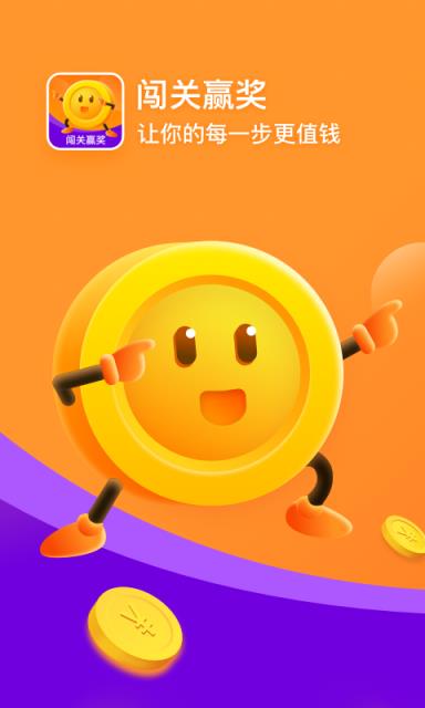 闯关赢奖