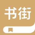 书街app